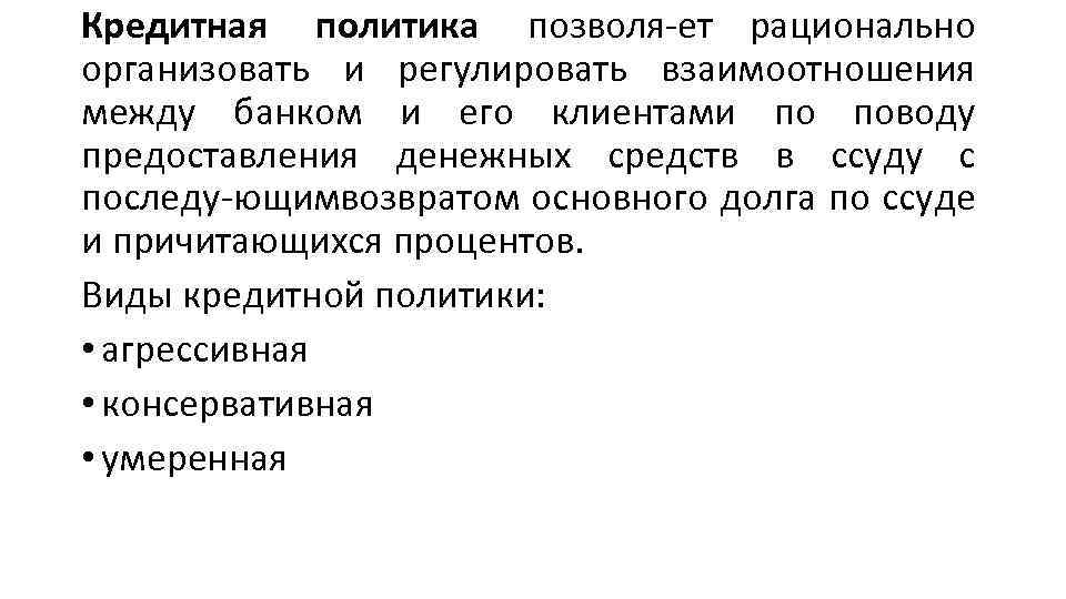 Кредитная политика позволя ет рационально организовать и регулировать взаимоотношения между банком и его клиентами