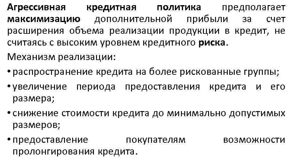 Агрессивная кредитная политика предполагает максимизацию дополнительной прибыли за счет расширения объема реализации продукции в