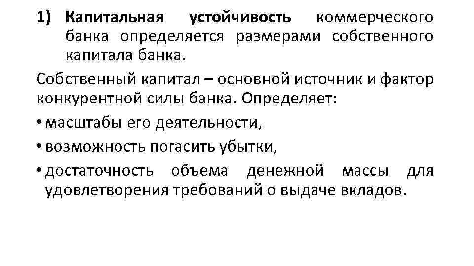 1) Капитальная устойчивость коммерческого банка определяется размерами собственного капитала банка. Собственный капитал – основной