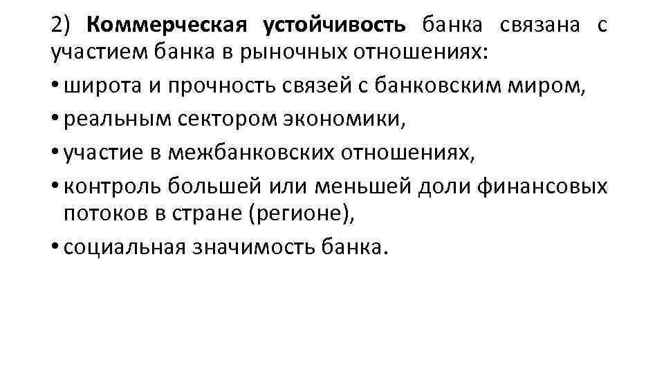 2) Коммерческая устойчивость банка связана с участием банка в рыночных отношениях: • широта и