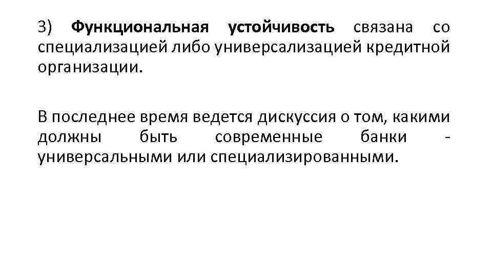 3) Функциональная устойчивость связана со специализацией либо универсализацией кредитной организации. В последнее время ведется