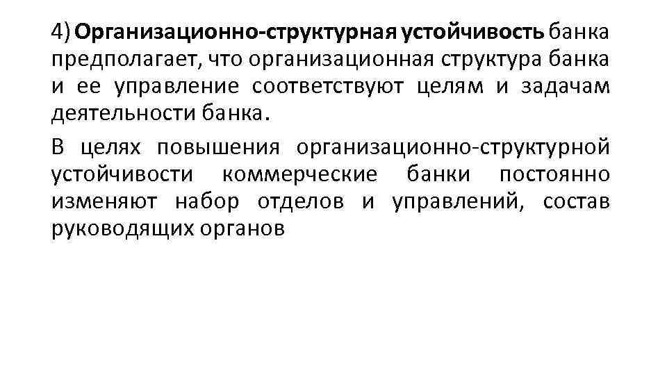 4) Организационно-структурная устойчивость банка предполагает, что организационная структура банка и ее управление соответствуют целям