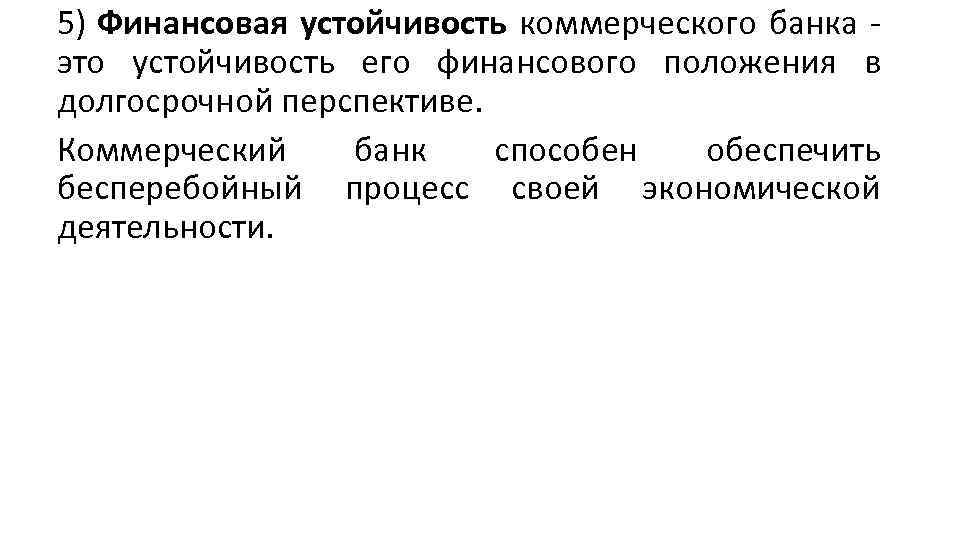 5) Финансовая устойчивость коммерческого банка это устойчивость его финансового положения в долгосрочной перспективе. Коммерческий