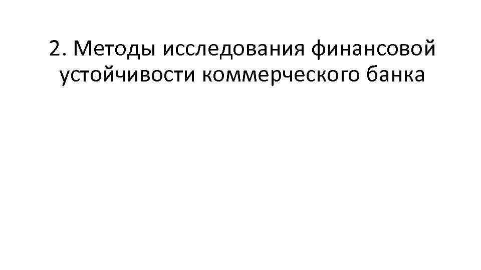 2. Методы исследования финансовой устойчивости коммерческого банка 