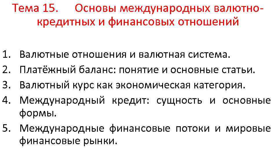 Тема 15. Основы международных валютнокредитных и финансовых отношений 1. 2. 3. 4. Валютные отношения