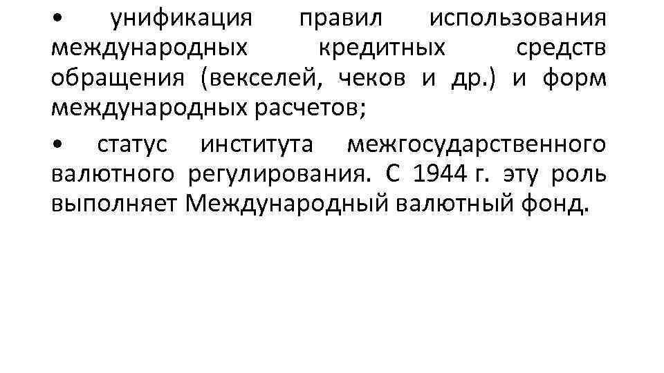  • унификация правил использования международных кредитных средств обращения (векселей, чеков и др. )