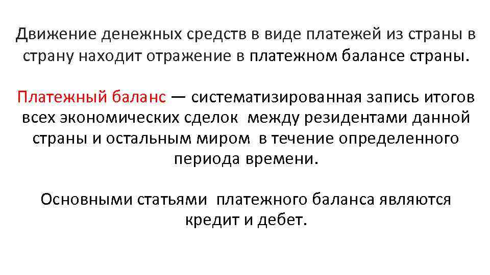 Движение денежных средств в виде платежей из страны в страну находит отражение в платежном