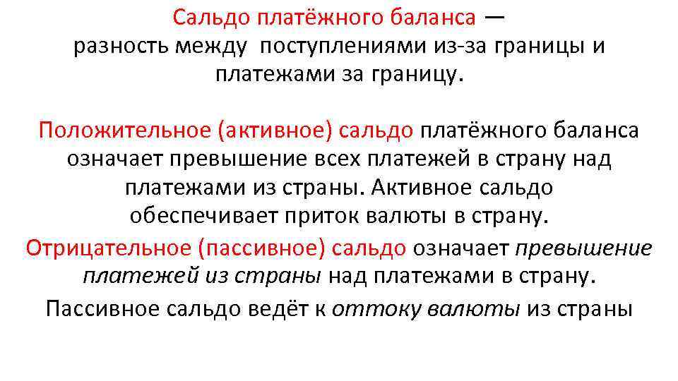 Сальдо платёжного баланса — разность между поступлениями из-за границы и платежами за границу. Положительное