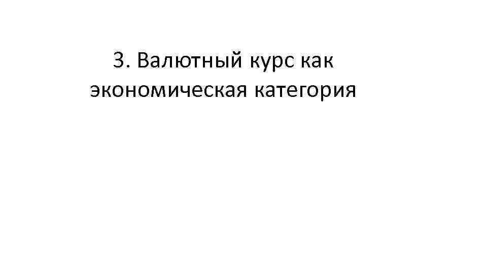 3. Валютный курс как экономическая категория 