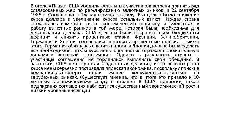 В отеле «Плаза» США убедили остальных участников встречи принять ряд согласованных мер по регулированию