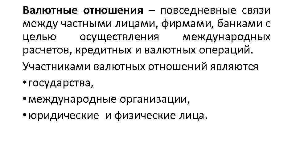 Валютные отношения – повседневные связи между частными лицами, фирмами, банками с целью осуществления международных