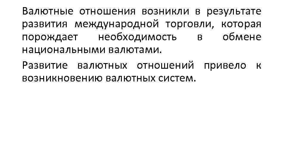 Валютные отношения возникли в результате развития международной торговли, которая порождает необходимость в обмене национальными