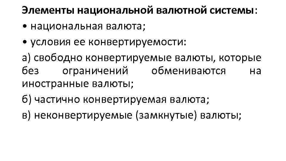 Элементы национальной валютной системы: • национальная валюта; • условия ее конвертируемости: а) свободно конвертируемые