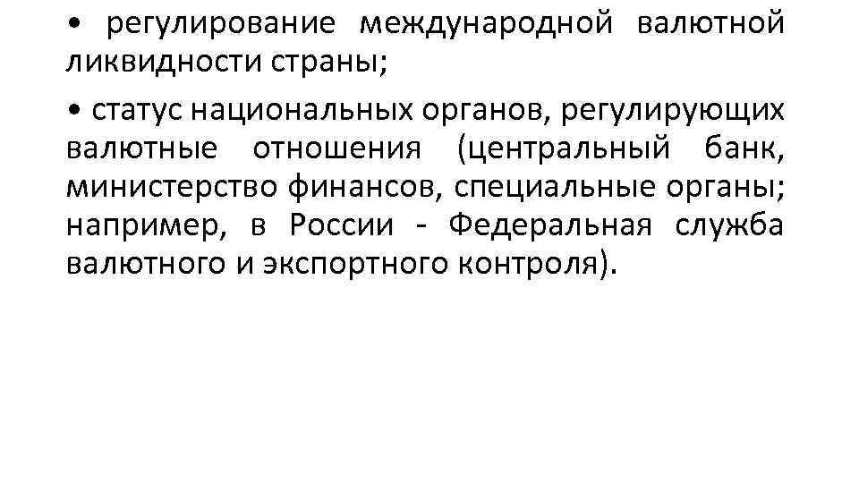  • регулирование международной валютной ликвидности страны; • статус национальных органов, регулирующих валютные отношения