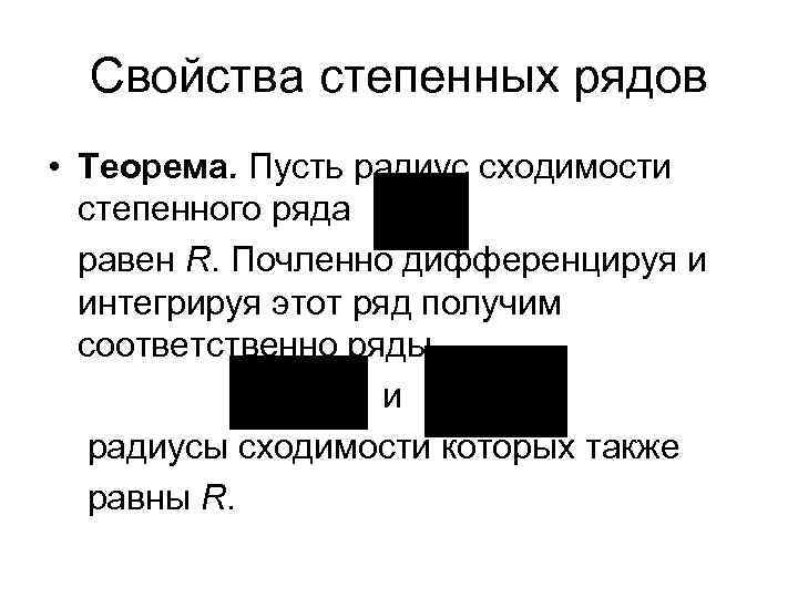 Свойства степенных рядов • Теорема. Пусть радиус сходимости степенного ряда равен R. Почленно дифференцируя