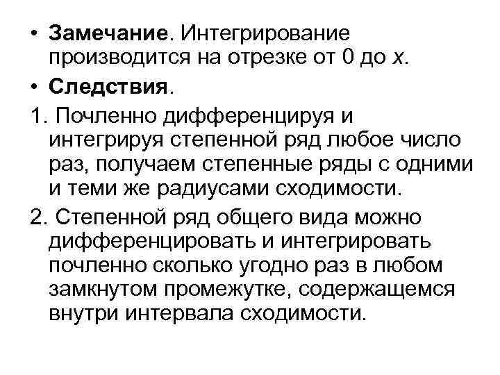  • Замечание. Интегрирование производится на отрезке от 0 до x. • Следствия. 1.
