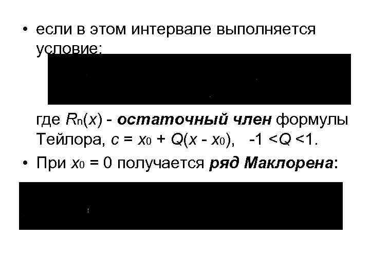  • если в этом интервале выполняется условие: где Rn(x) - остаточный член формулы