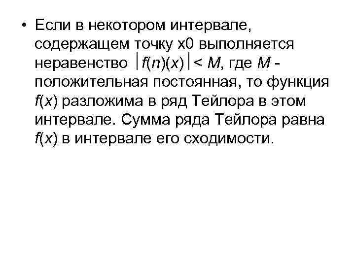  • Если в некотором интервале, содержащем точку х0 выполняется неравенство f(n)(x) < M,