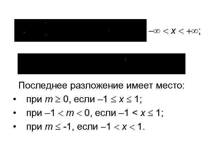  x ; Последнее разложение имеет место: • при m 0, если – 1