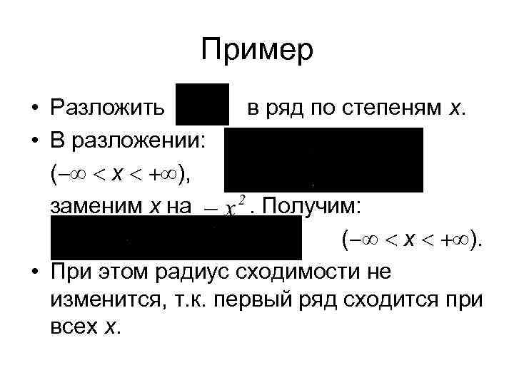 Пример • Разложить • В разложении: ( x ), заменим x на в ряд