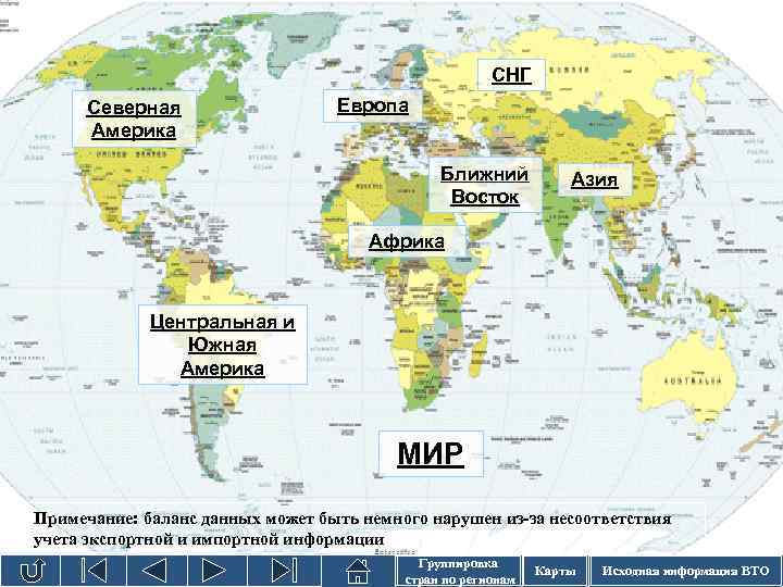 ВТО делит мир на 7 регионов СНГ Северная Америка Европа Ближний Восток Азия Африка