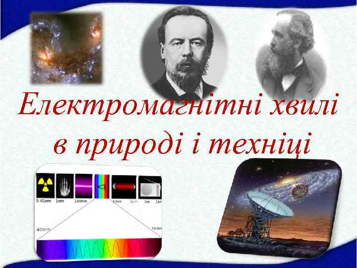 Електромагнітні хвилі в природі і техніці 