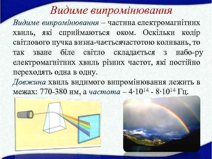 Видиме випромінювання – частина електромагнітних хвиль, які сприймаються оком. Оскільки колір світлового пучка визна