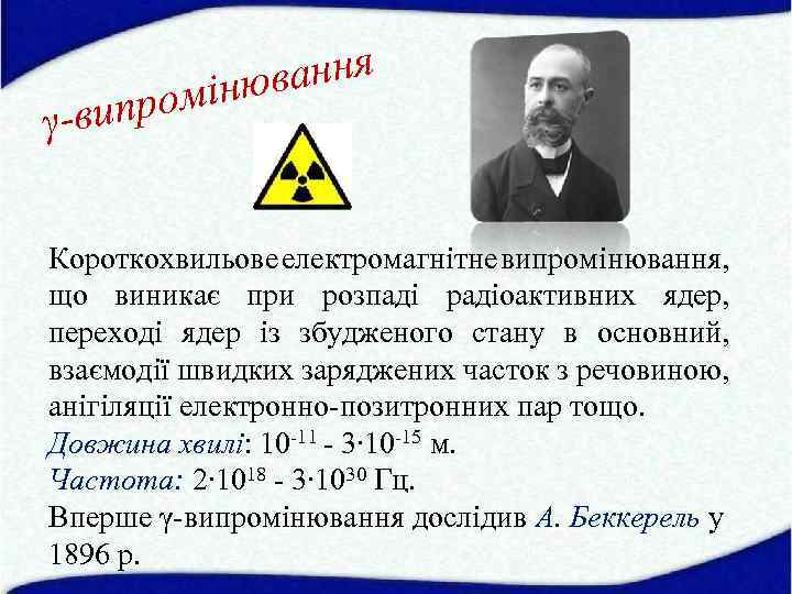 ання інюв ипром γ-в Короткохвильове електромагнітне випромінювання, що виникає при розпаді радіоактивних ядер, переході