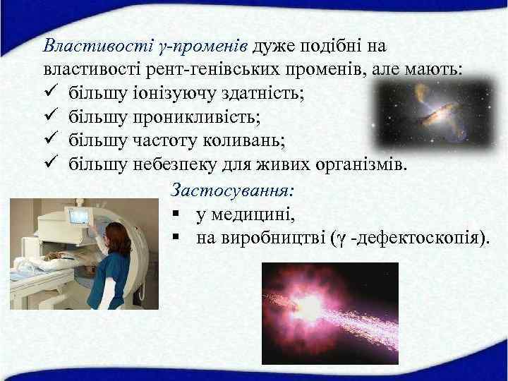 Властивості γ-променів дуже подібні на властивості рент генівських променів, але мають: ü більшу іонізуючу