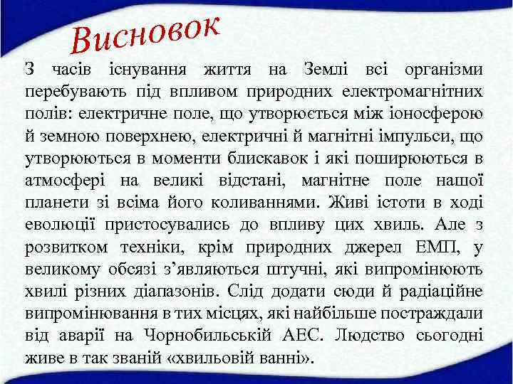 овок Висн З часів існування життя на Землі всі організми перебувають під впливом природних