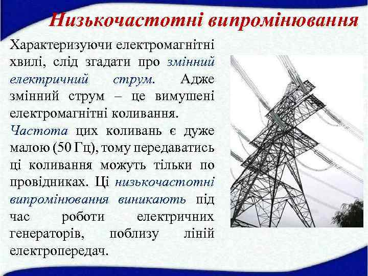 Низькочастотні випромінювання Характеризуючи електромагнітні хвилі, слід згадати про змінний електричний струм. Адже змінний струм