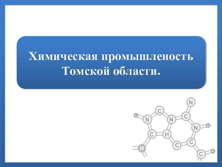 Химическая промышленость Томской области. 