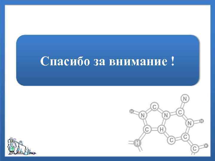 Спасибо за внимание ! 