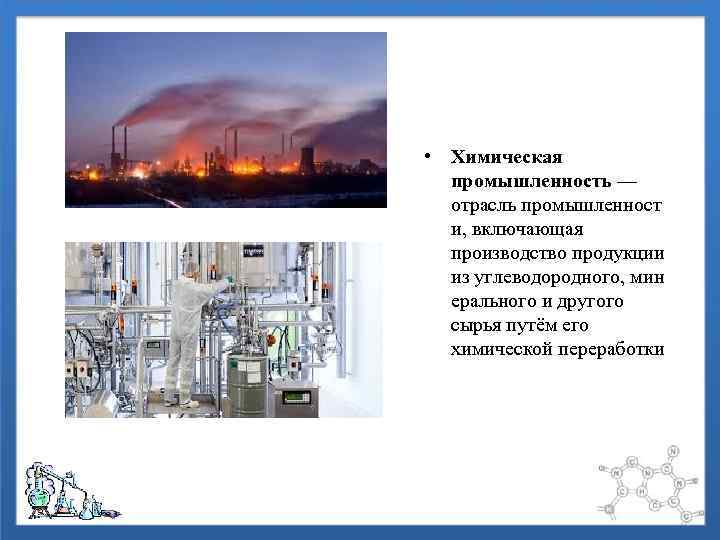 Химия в промышленности принципы химического производства презентация