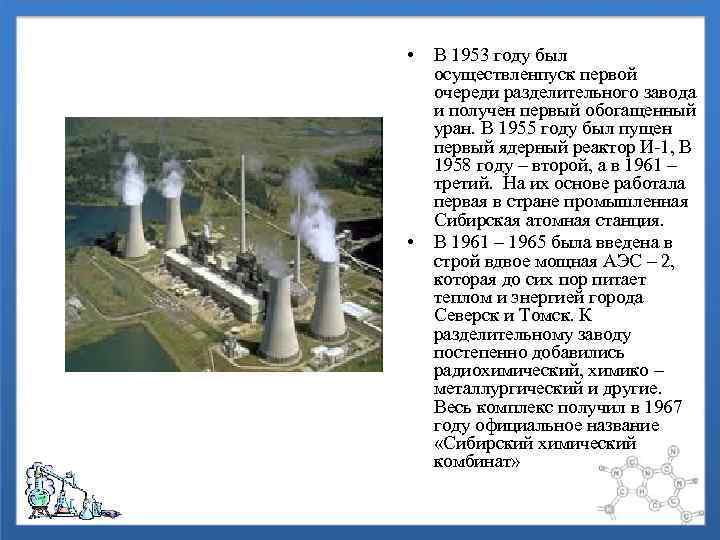  • • В 1953 году был осуществленпуск первой очереди разделительного завода и получен