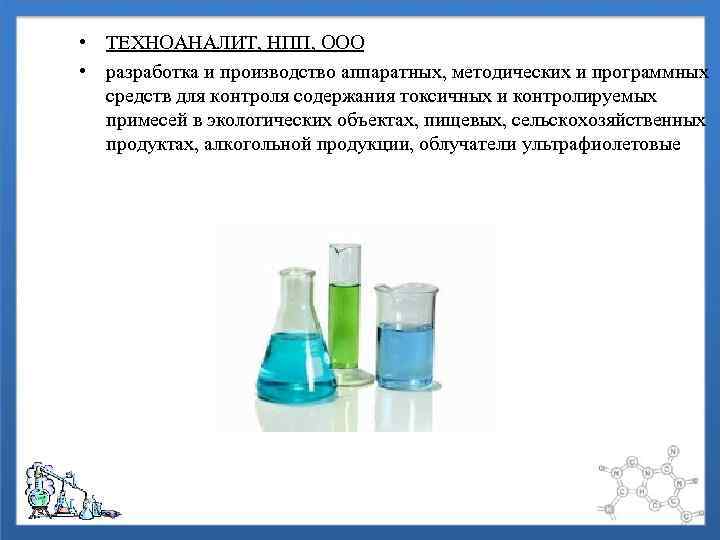  • ТЕХНОАНАЛИТ, НПП, ООО • разработка и производство аппаратных, методических и программных средств