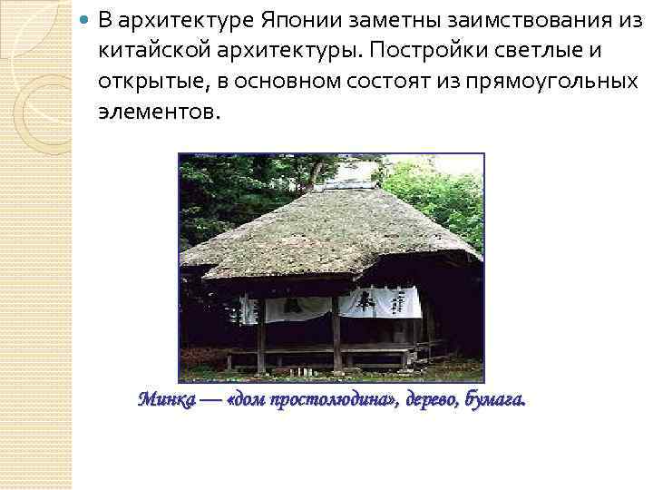  В архитектуре Японии заметны заимствования из китайской архитектуры. Постройки светлые и открытые, в