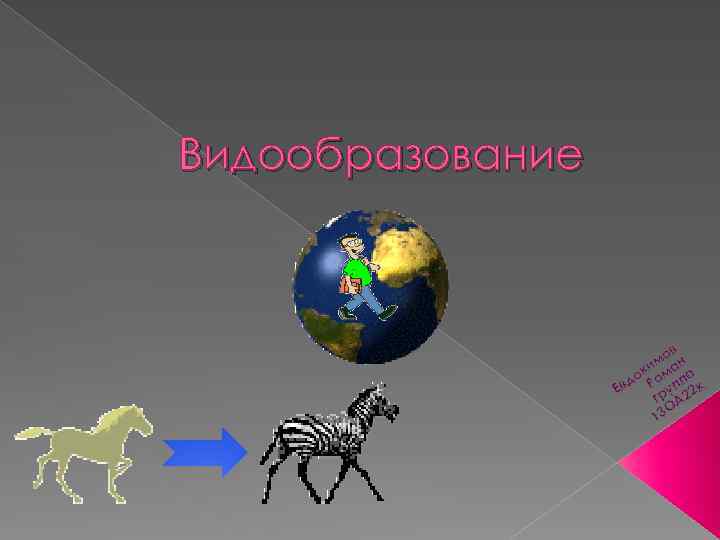 Видообразование в мо ан и ок ом па д Р п к Ев у