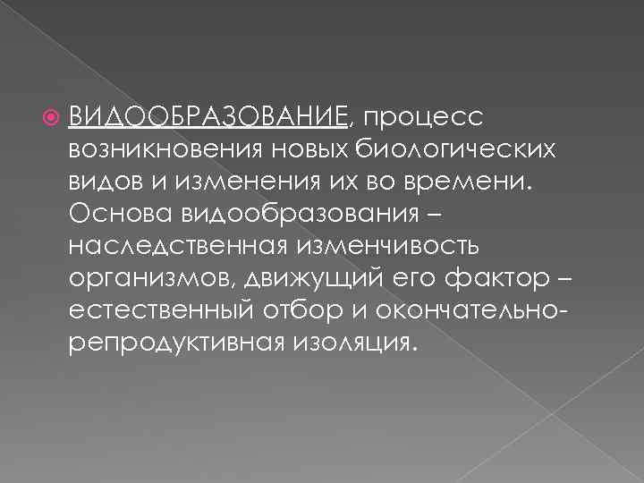  ВИДООБРАЗОВАНИЕ, процесс возникновения новых биологических видов и изменения их во времени. Основа видообразования