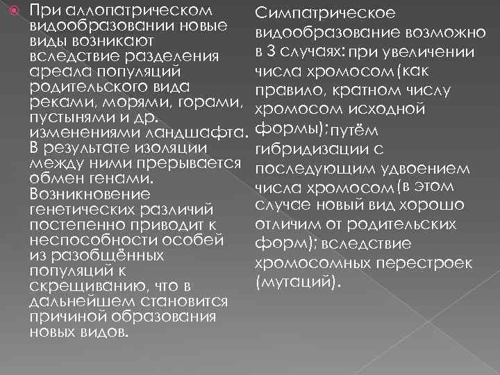  При аллопатрическом видообразовании новые виды возникают вследствие разделения ареала популяций родительского вида реками,