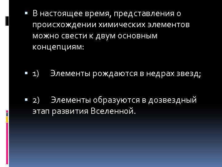  В настоящее время, представления о происхождении химических элементов можно свести к двум основным