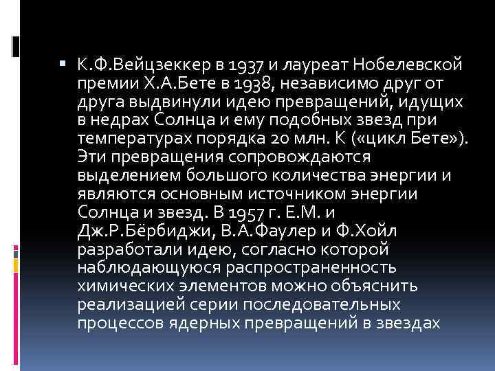  К. Ф. Вейцзеккер в 1937 и лауреат Нобелевской премии Х. А. Бете в