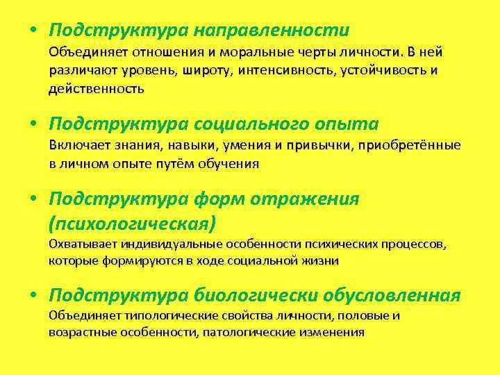  • Подструктура направленности Объединяет отношения и моральные черты личности. В ней различают уровень,