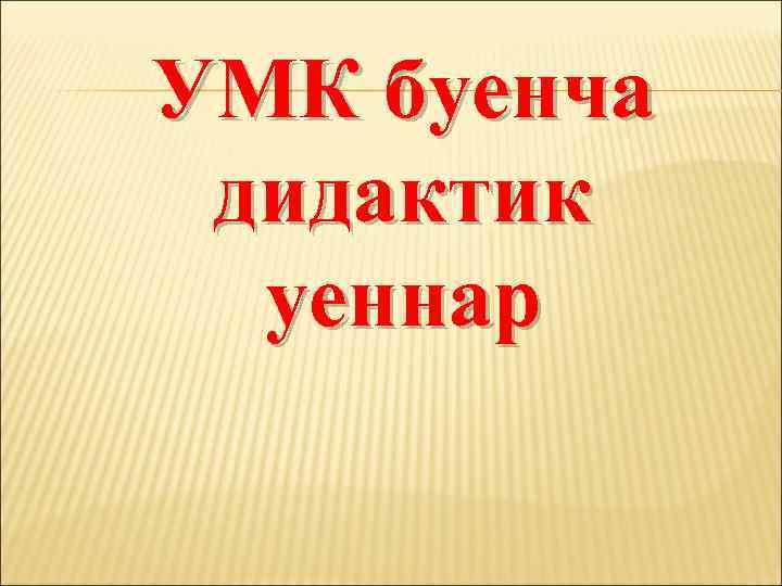 УМК буенча дидактик уеннар 