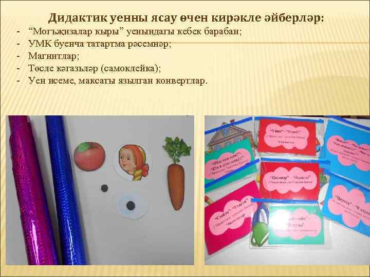 Дидактик уенны ясау өчен кирәкле әйберләр: - “Могъҗизалар кыры” уенындагы кебек барабан; УМК буенча