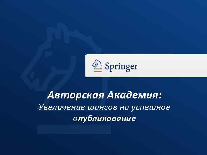 Авторская Академия: Увеличение шансов на успешное опубликование 