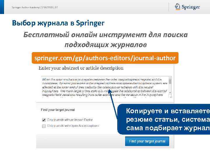 Springer Author Academy| 2/14/2018 | 32 Выбор журнала в Springer Бесплатный онлайн инструмент для