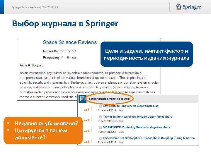 Springer Author Academy| 2/14/2018 | 34 Выбор журнала в Springer Цели и задачи, импакт-фактор