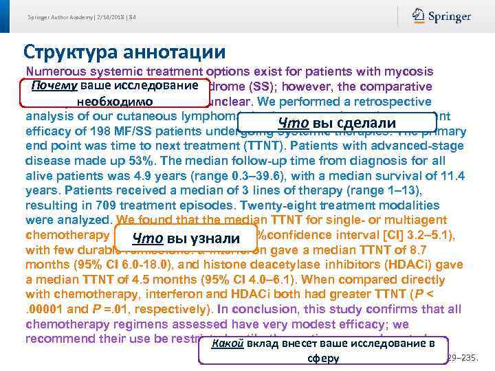 Springer Author Academy| 2/14/2018 | 84 Структура аннотации Numerous systemic treatment options exist for