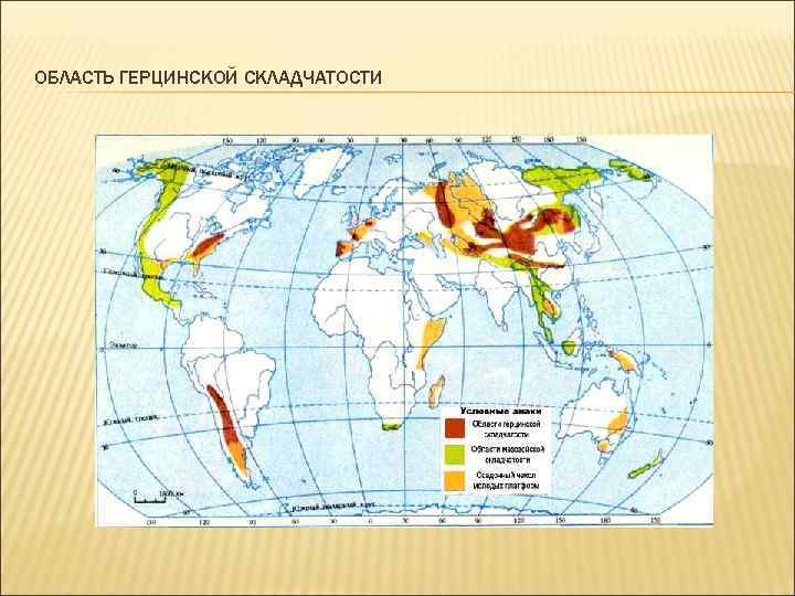 ОБЛАСТЬ ГЕРЦИНСКОЙ СКЛАДЧАТОСТИ 